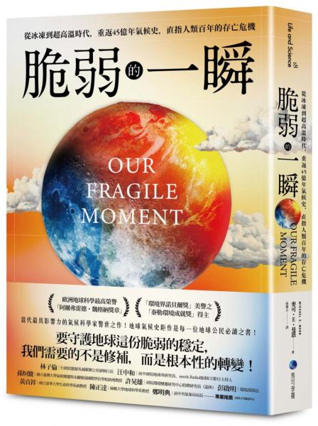 脆弱的一瞬：從冰凍到超高溫時代，重返45億年氣候史，直指人類百年的存亡危機【城邦讀書花園】
