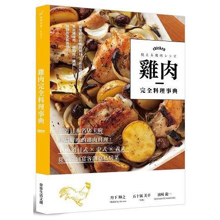 雞肉完全料理事典：跟著日本名店主廚學最好吃的雞肉料理！100道日式×中式×義式，從家常到宴客創意 | 拾書所