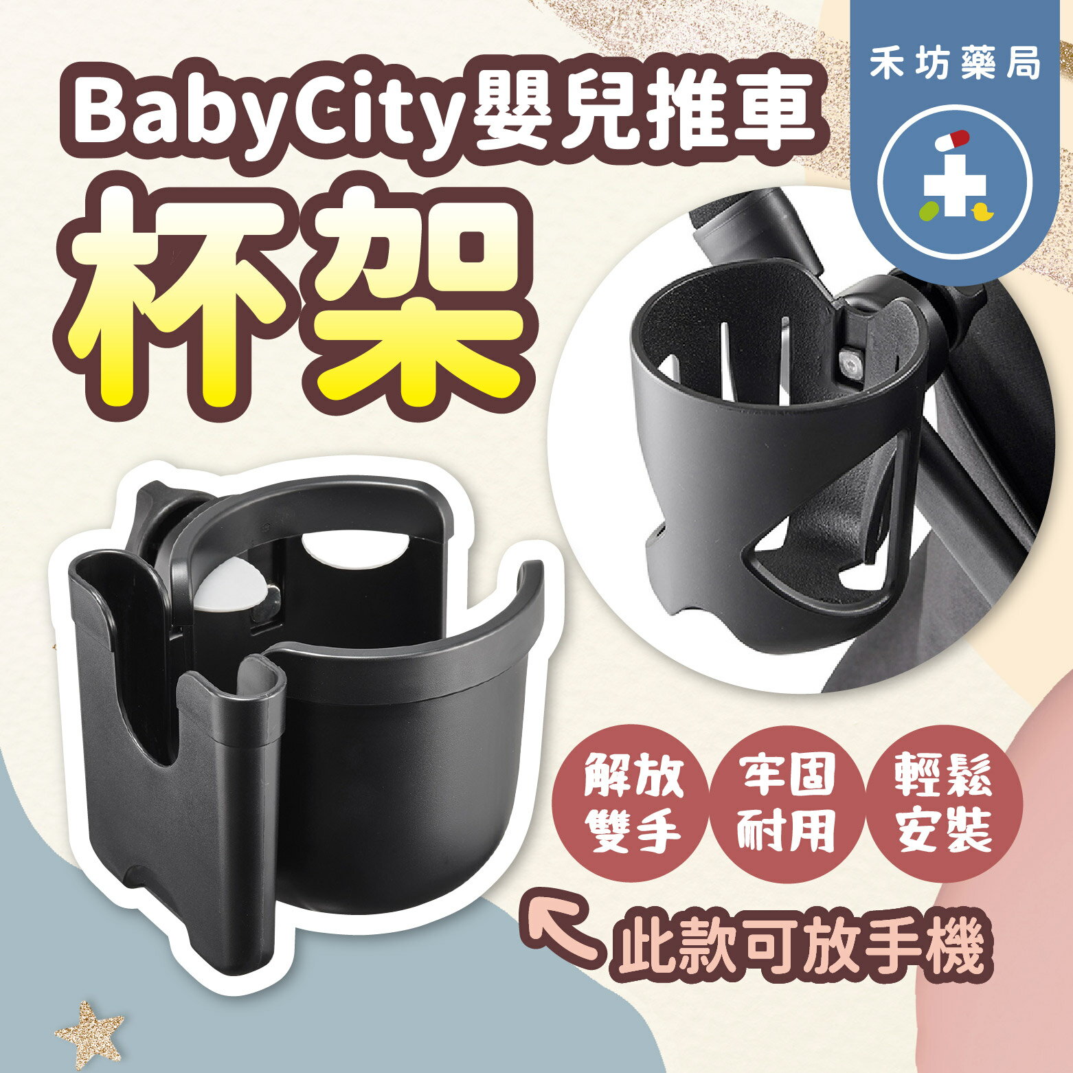 baby city 嬰兒推車杯架 手機杯架 娃娃車杯架 配件【禾坊藥局】