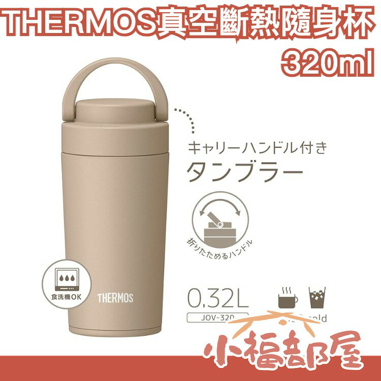 🔥2023最新款🔥日本 THERMOS 真空斷熱隨身杯 手提把 保溫杯 保溫瓶 真空隔熱 不鏽鋼 保溫保冷 隨身攜帶【小福部屋】 0