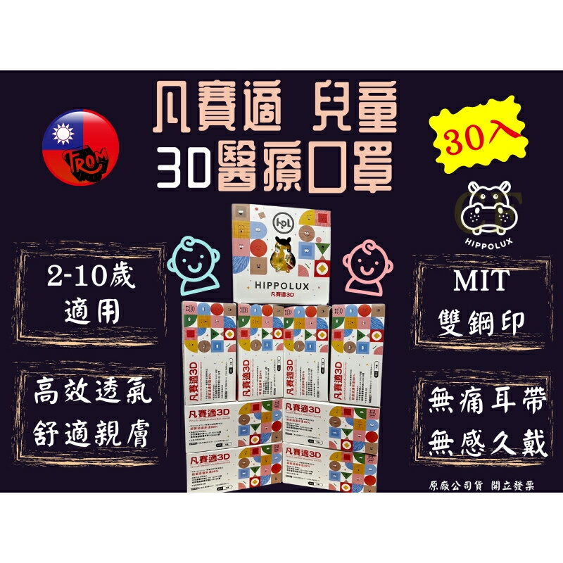 凡賽適 兒童3D口罩 3D兒童醫用口罩 30入 雙鋼印 臺灣製 2-10歲 3D口罩 甜甜熊/聖誕節/美人魚/貓咪/機器人