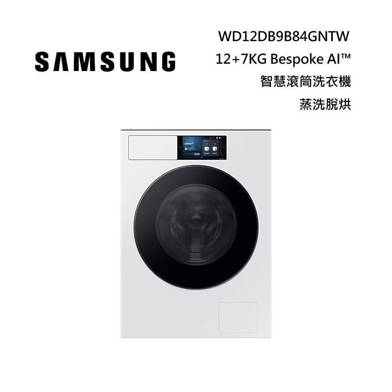 (活動送千元禮券)SAMSUNG 三星 WD12DB9B84GNTW 12+7KG Bespoke AI™ 智慧滾筒洗衣機 蒸洗脫烘 松石白
