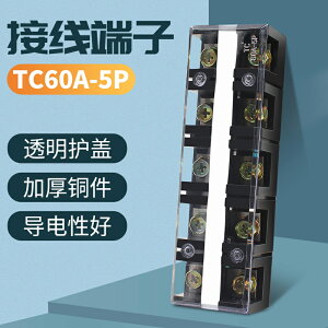 優品誠信商家 TC-605固定式大電流接線端子排60A5P5位端子臺接線端子板
