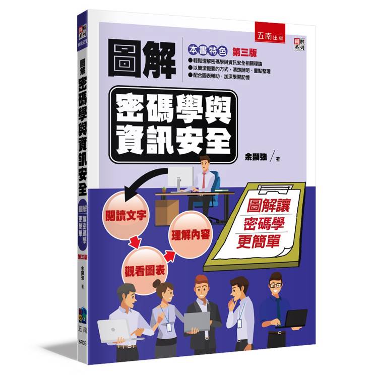 圖解密碼學與資訊安全(3版)