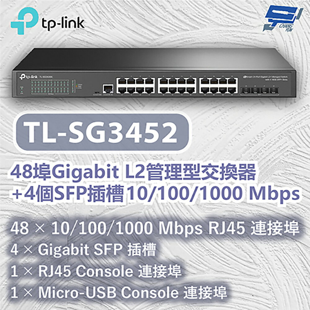 TP-LINK 昌運監視器 TL-SG3452 48埠Gigabit L2管理型交換器+4個SFP插槽 10/100/1000 Mbps