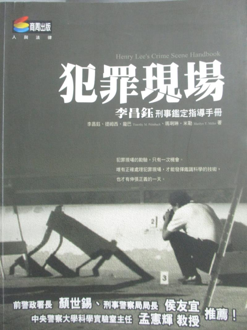 【書寶二手書T4／法律_YGF】犯罪現場-李昌鈺刑事鑑定指導手冊_李昌鈺