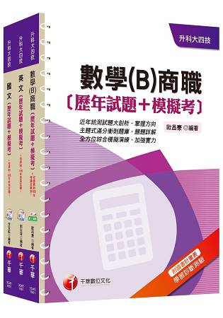 106年升科大四技統一入學測驗【共同科目-商職】歷年試題+模擬考套書