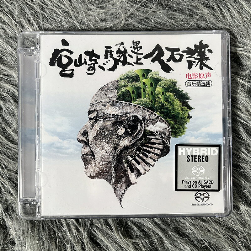 正版 宮崎駿遇上久石讓 SACD 電影原聲音樂精選集 CD 天弦唱片