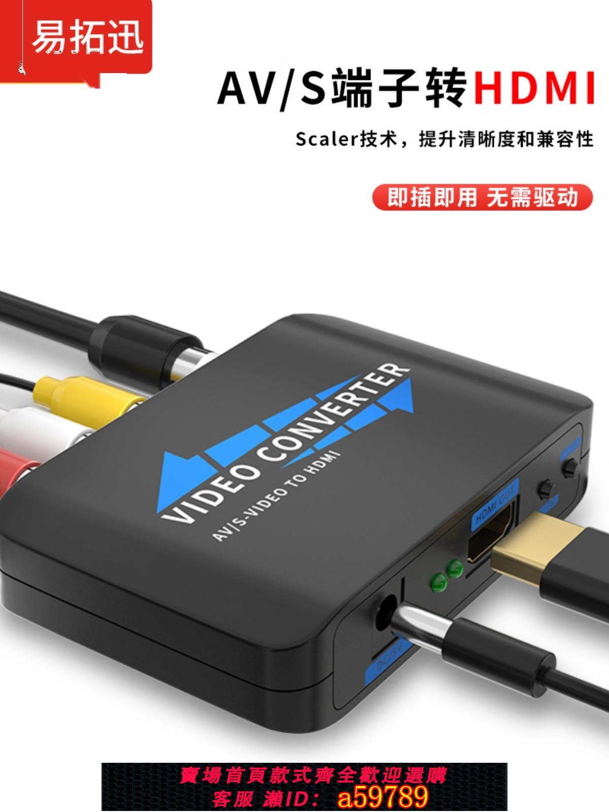 【臺灣公司 可打統編】av轉hdmi高畫質轉換器1080P高畫質顯示音訊同步輸出EDIDS自動識別VS端子機頂盒接液晶電視s-video自動匹配解析度
