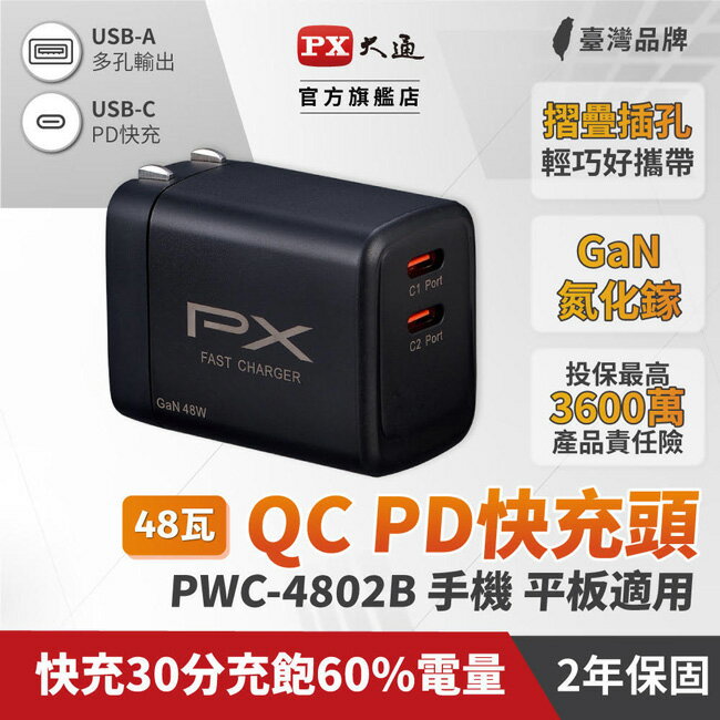 【PX大通】氮化鎵快充USB電源供應器(黑色) PWC-4802B