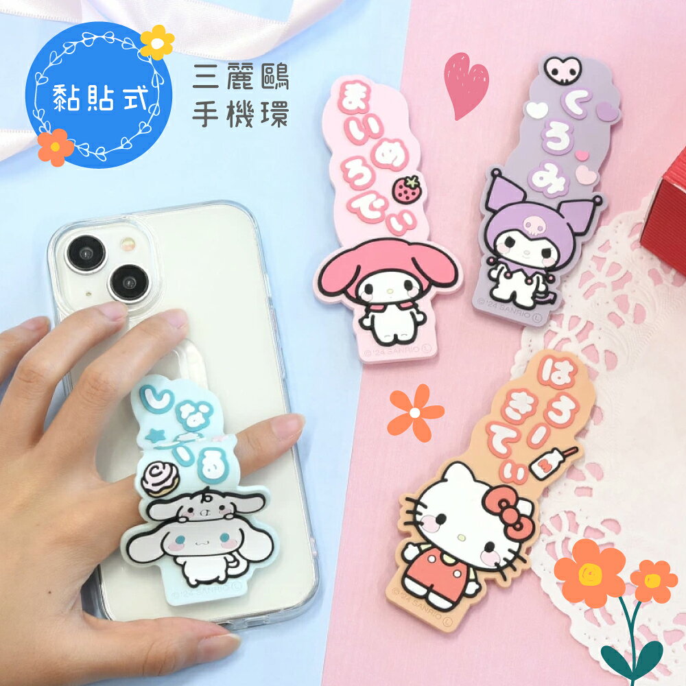 又敗家@日本gourmandise三麗鷗Sanrio黏貼式矽膠手機環SANG-423(美樂蒂.Hello Kitty凱蒂貓.酷洛米.大耳狗)手機指環帶