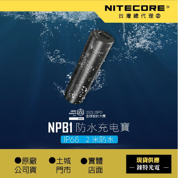 【錸特光電】NITECORE NPB1 防水充電 5000mAh真容量 GoPro邊充邊錄 IP68 可HU60