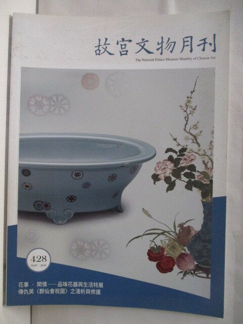 【書寶二手書T1／雜誌期刊 OWA】故宮文物月刊 428期 花事閑情