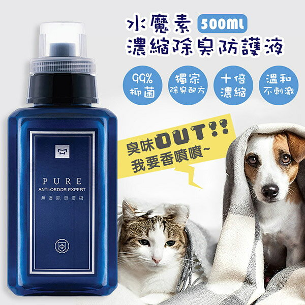 【水魔素】濃縮除臭防護液 500ml+贈噴瓶 (除臭 薰香 寵物清潔 除貓狗尿臭味)
