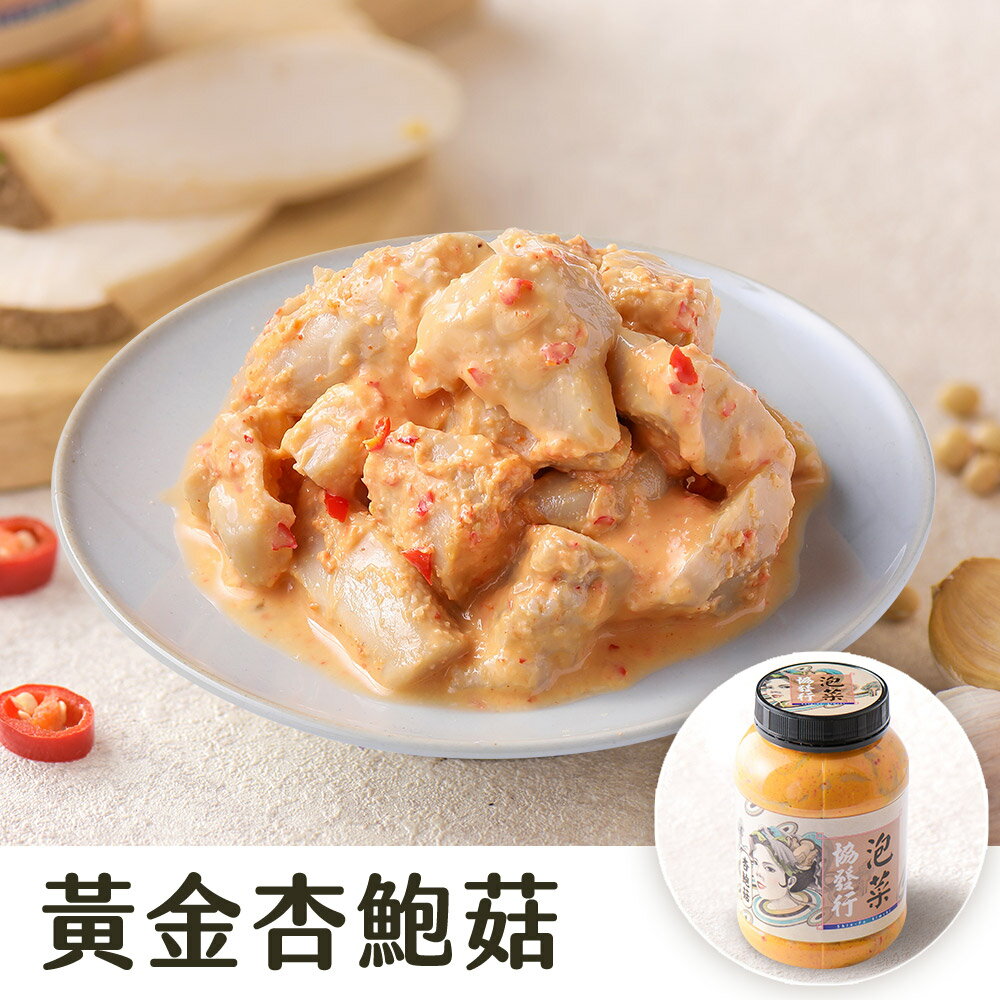 黃金杏鮑菇 (650g/瓶) │ 協發行泡菜