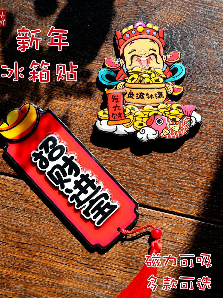 春節牛年佈置側面裝飾掛件過年創意中國風新年家用室內冰箱磁力貼