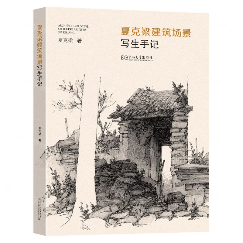 【預購】夏克梁建築場景寫生手記丨天龍圖書簡體字專賣店丨9787576620726 (tl2509)