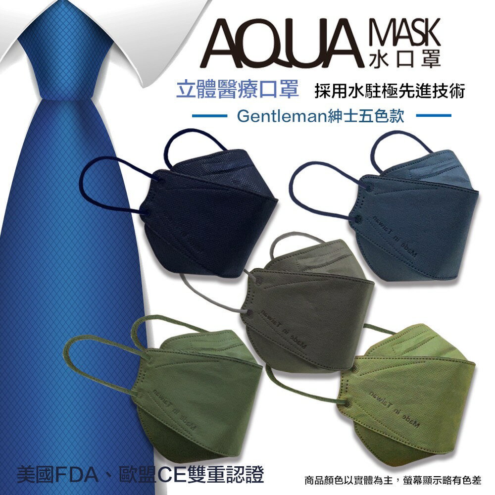 !現貨! AQUA水口罩 『紳士款』 台灣水駐極靜電醫療立體口罩《單色2入包裝/5色一盒/共10入》