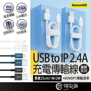 Baseus 倍思 優勝系列 USB to IP 蘋果 線 傳輸線 2.4A 25cm充電線 蘋果充電線 Iphone
