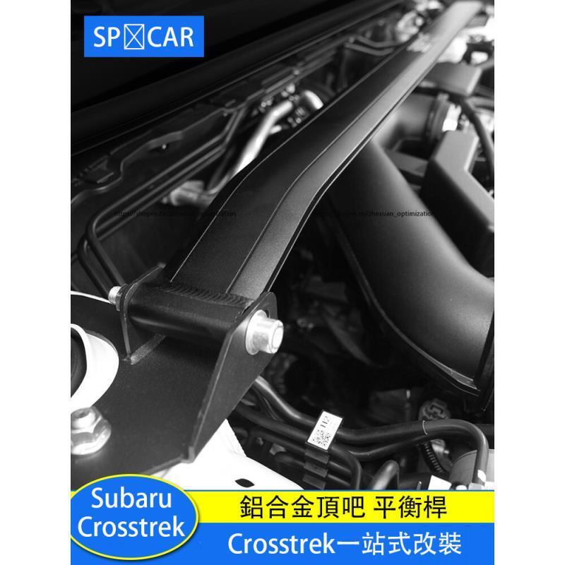 優選好物台灣現貨Subaru Crosstrek平衡 頂吧 車身穩定改裝件 發動機加固