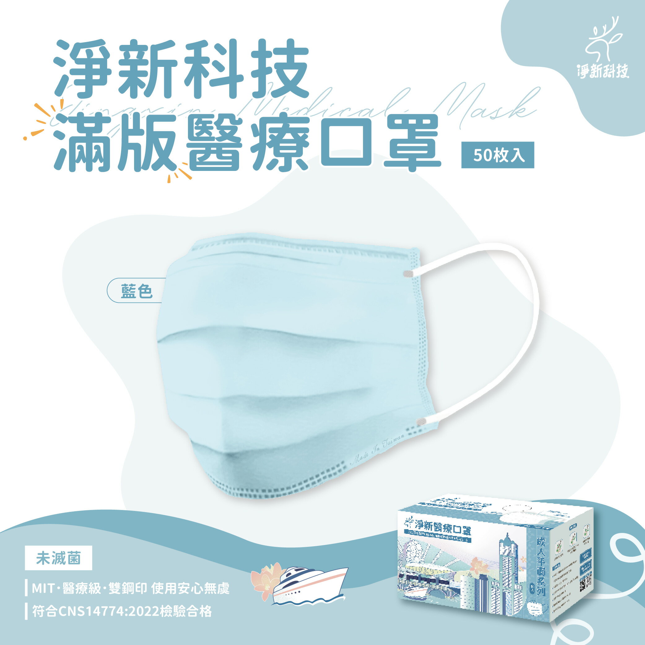 台灣製造 淨新口罩 口罩 醫療口罩 SGS檢驗 拋棄式口罩 成人口罩 兒童口罩 幼幼口罩 3D口罩 台灣口罩 平面口罩【Z036】 0