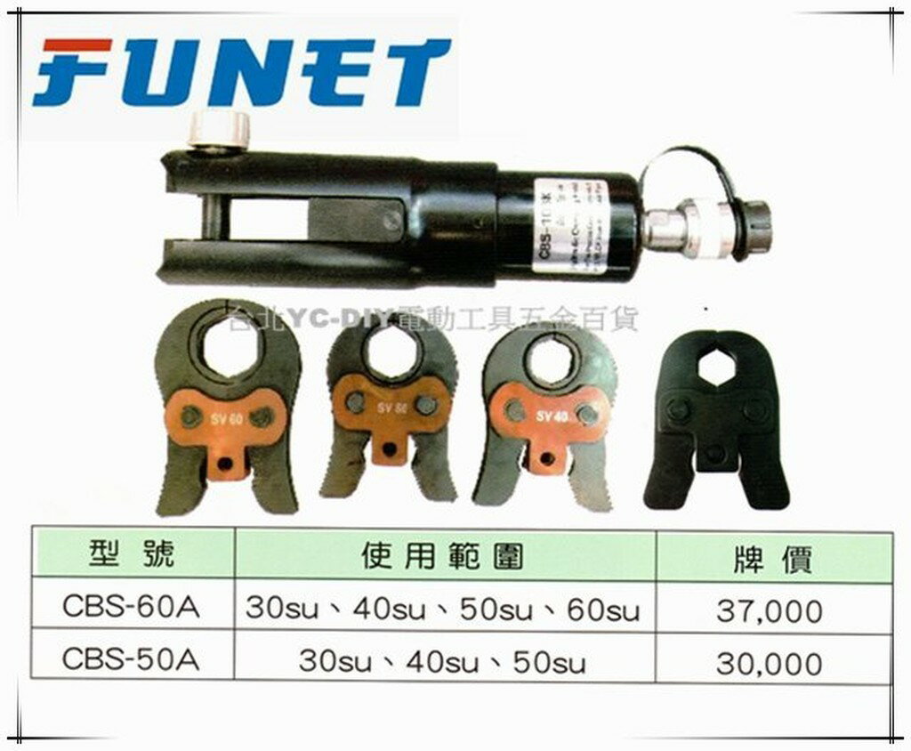 【臺北益昌】FUNET 尖口型壓接工具 油壓工具 CBS-50A