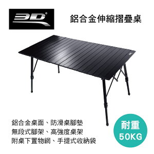 真便宜 3D 鋁合金伸縮摺疊桌(附下方置物網)耐重50kg