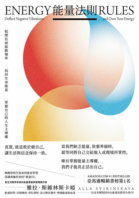 【電子書】能量法則--抵禦負面振動頻率，找回生命能量，掌握自己的人生主導權