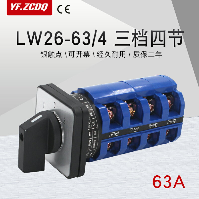 萬能轉換開關LW26-63/4三檔四節三相四線雙電源切換倒順正反轉63A