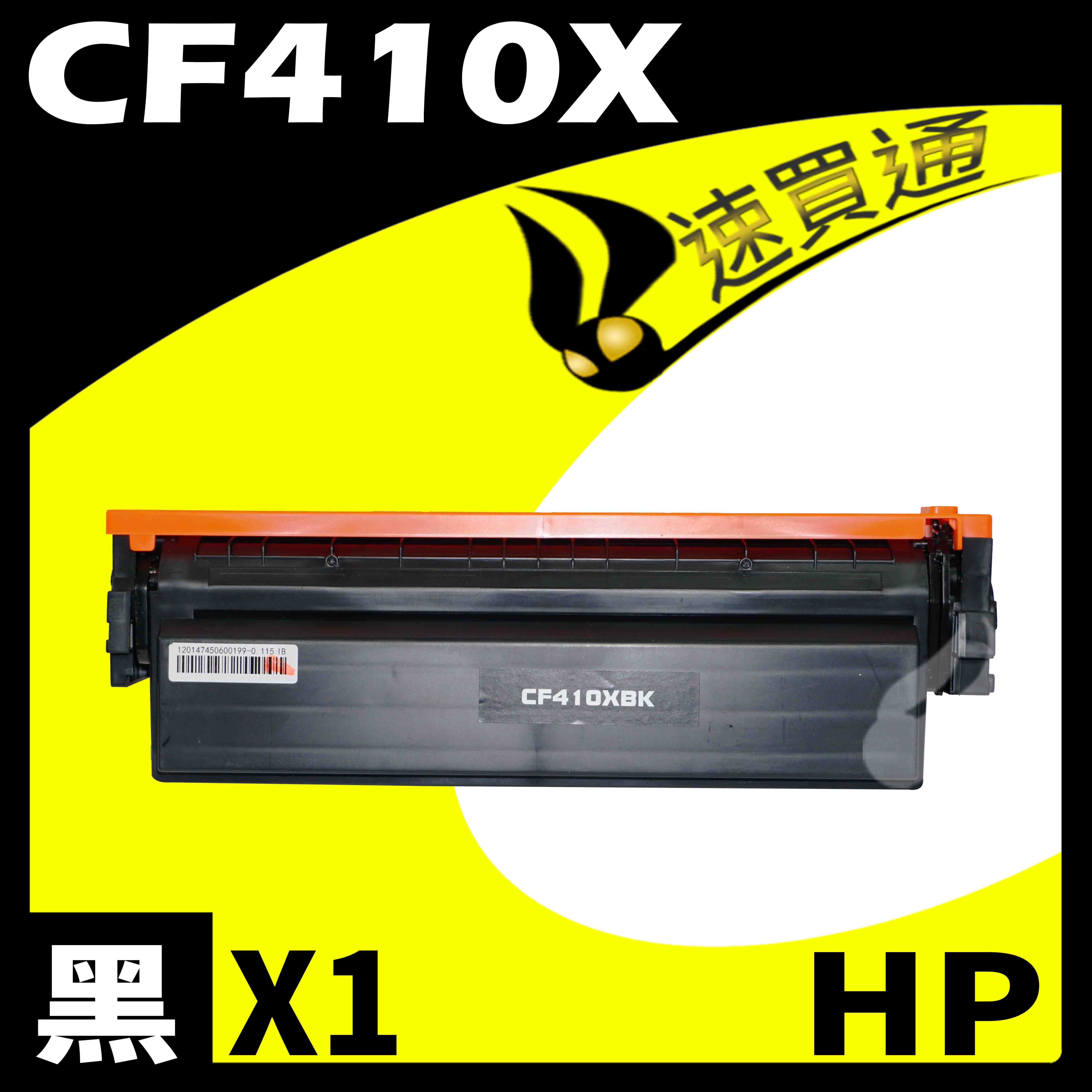 【速買通】HP CF410X 黑 相容彩色碳粉匣