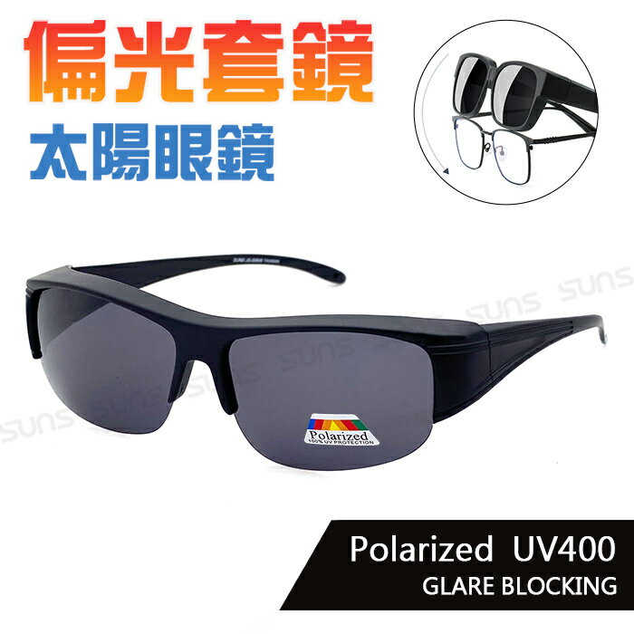 MIT台灣製-Polarized偏光套鏡 霧黑 超輕量僅20g套鏡 免脫眼鏡直接戴上 100%抗紫外線UV400