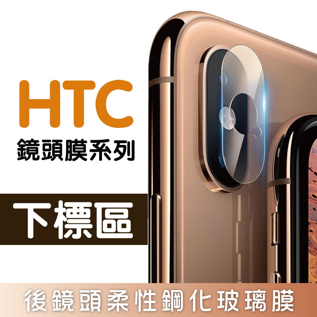 【HTC】鏡頭保護系列 10 M10 5.2 後鏡頭鋼化保護貼【全館299免運】