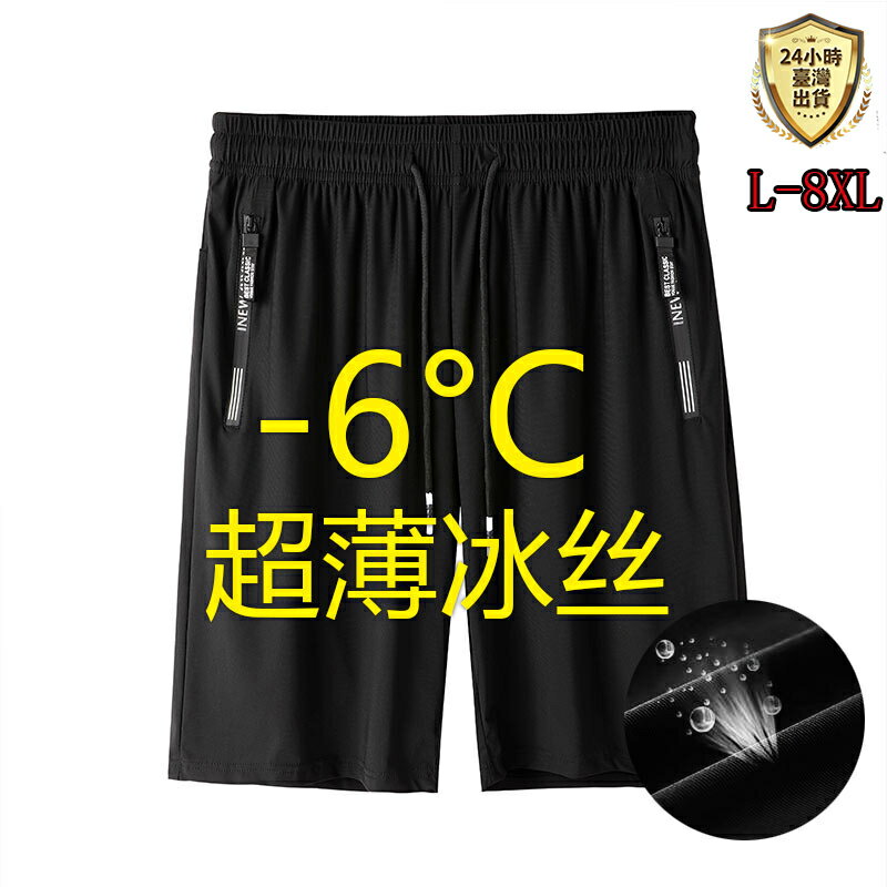 【臺灣現貨】L-8XL大尺碼涼感褲 冰絲彈性短褲 五分褲 速乾褲 速乾短褲 休閒短褲 居家短褲 涼感短褲 冰絲褲 男短褲