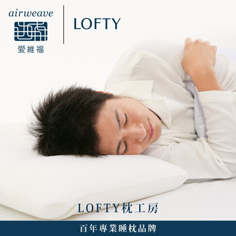 LOFTY 枕工房|airweave 愛維福 彈力透氣管枕 4號 (百年專業睡枕品牌100%日本製 透氣可水洗 支撐力佳 分散體壓) 7