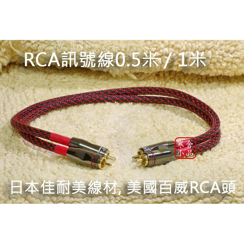 【寒舍小品】日本CANARE L-4E6S 訊號線 美國百威RCA端子 0.5米/1米