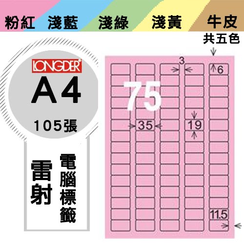 必購網【longder龍德】電腦標籤紙 75格 LD-882-R-A 粉紅色 105張 影印 雷射 貼紙