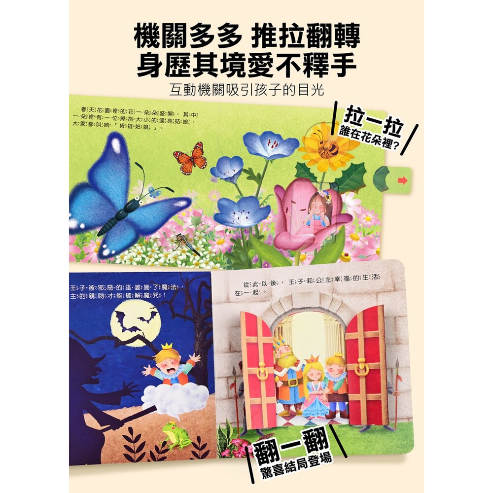 媽媽買 推拉翻轉童話繪本 4 款任選 風車圖書 拇指姑娘 青蛙王子 醜小鴨 布萊梅樂隊 互動機關書 3 歲以上 5