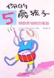 你的五歲孩子(新版) | 拾書所