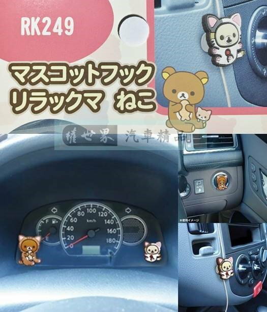 權世界@汽車用品 日本Rilakkuma懶懶熊拉拉熊/懶妹 貓咪黏貼式掛勾 2入 (可當捲線器使用) RK249