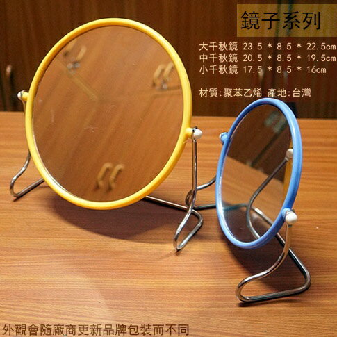 台灣製 吉米熊 大千秋鏡 中千秋鏡 小千秋鏡 鏡子 化妝鏡 巧妝鏡 k507 k508 k-509