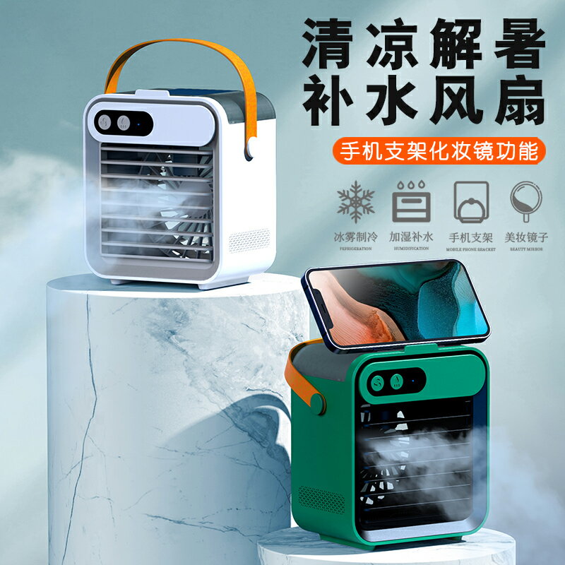 迷你空調扇水冷小風扇冷風機家用小型學生便捷式USB宿舍床上辦公室桌面靜音電風扇製冷降溫神器噴霧加濕器