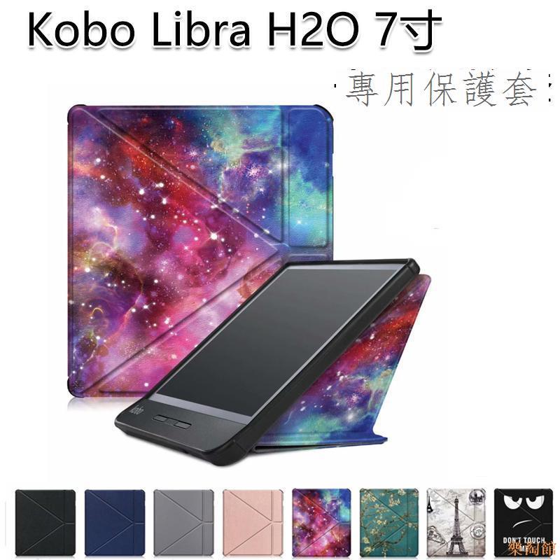 【樂淘館】適用於kobo Libra H20保護套Libra 2皮套7英寸電子書智能休眠防摔殼