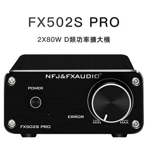 寒舍小品】FX-AUDIO FX502S PRO HIFI MINI 80W 音響擴大機 保固一年
