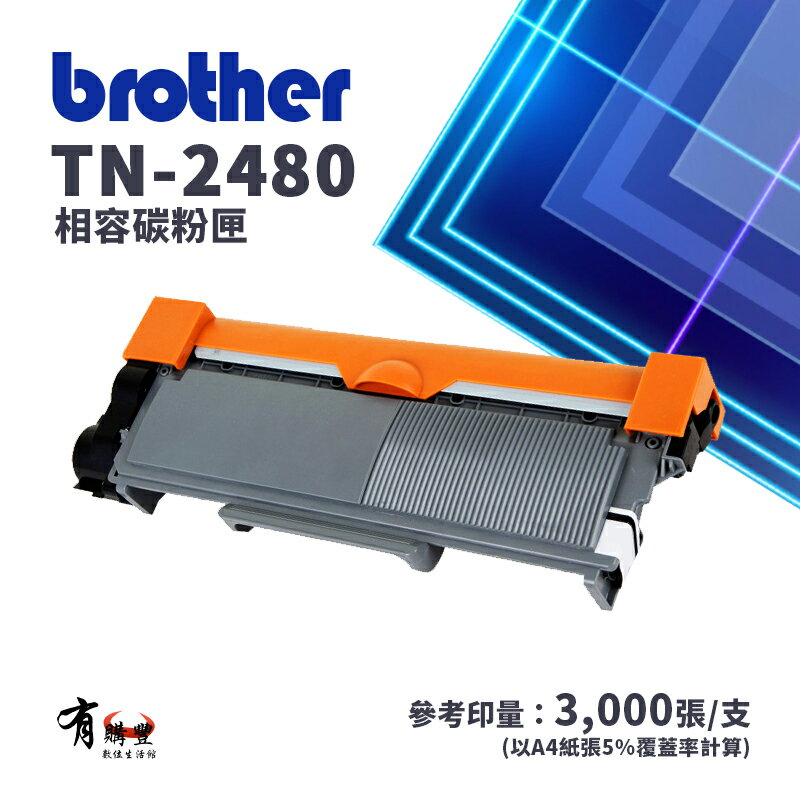 【有購豐-含稅】Brother TN-2480 副廠相容高容黑色碳粉匣｜適L2375DW、L2715DW、L2750DW