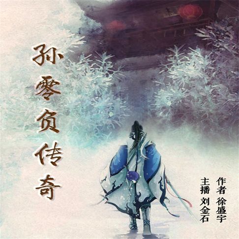 【有聲書】孙零负传奇 0