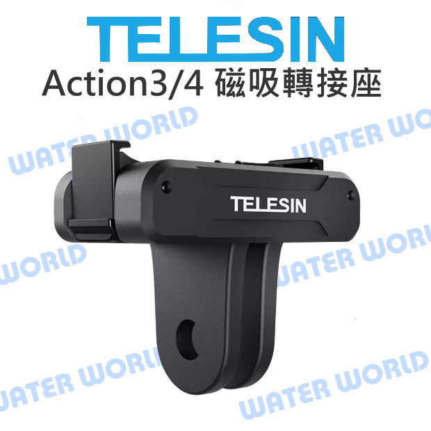 【中壢-水世界】TELESIN 泰迅 DJI Action3 Action4 Action5 磁吸轉接座 快拆 二爪轉接【中壢-水世界】