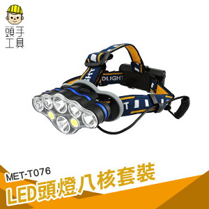 《頭手工具》LED頭燈八核 強光 充電 超亮頭戴式遠射手電筒 工作礦燈 夜釣魚燈 MET-T076