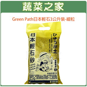 【蔬菜之家001-A181-2】Green Path日本輕石3公升裝-細粒