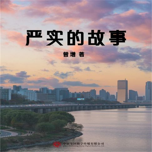 严实的故事【有聲書】