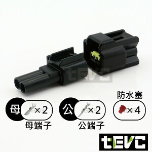 《tevc》2.3 C32 2P 防水接頭 車用 汽車 機車 插頭 端子 快速接頭 電動車 公母接頭 DIY